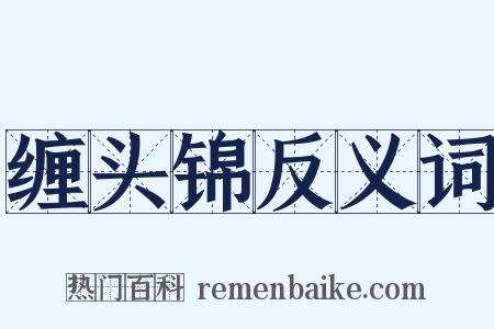 缠头锦反义词是什么意思的图片